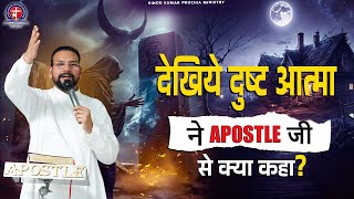 देखिये दुष्ट आत्मा ने 𝗔𝐏𝐎𝐒𝐓𝐋𝐄  जी से क्या कहा | Vinod prochia ministry | live prayer #fireprayer