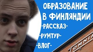 ОБРАЗОВАНИЕ В ФИНЛЯНДИИ: система, поступление, влог