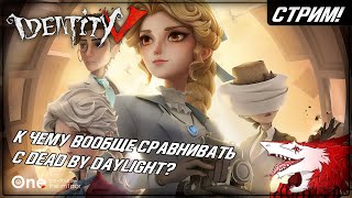 [СТРИМ!] К чему вообще сравнивать с ДБД и Идена? | Играем Identity V на ПК