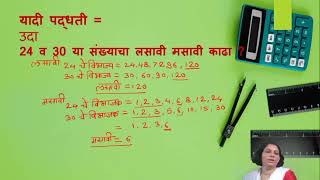 लसावि मसावि ची गणितं सोडवायची सोपी पद्धत | प्रियांका पाटणकर मॅडम | Raje Career Academy, Satara