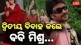 ଦ୍ୱିତୀୟ ବିବାହ କଲେ ଅଭିନେତା ବବି ମିଶ୍ର - Odia Film Actor Boby mishra got second marriage?!