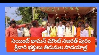 సెయింట్ థామస్ మౌంట్ నజరత్ పురం శ్రీవారి భక్తులు తిరుమల పాదయాత్ర