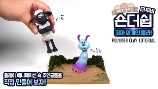 [띠부] 폴리머 클레이로 '숀더쉽 더 무비 : 꼬마 외계인 룰라' 피규어 만들기 Polymer Clay Shaun the Sheep Movie