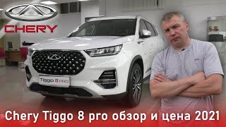 Chery Tiggo 8 Pro обзор и цены 2021