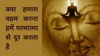 क्या हमारा वहम करना हमें परमात्मा से दूर करता है# Samasya Samadhaan# bhajan# bhakti# shortvideo#