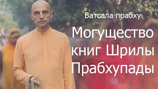 Могущество книг Шрилы Прабхупады. Е.М. Ватсала прабху