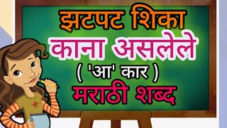 झटपट वाचायला शिका काना असलेले शब्द | मराठी शब्द वाचन | 'आ' कार | Zatpat Shika Kana Asalele Shabd