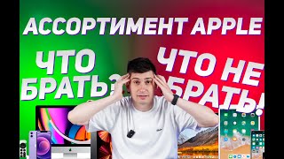 Смотрим весь ассортимент APPLE!