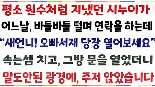 (반전신청사연)평소 앙숙이던 시누이가 어느날 남편 서재를 열어보라는데 "새언니 그 방에 있는 노트북좀 열어보세요" 속는셈 치고 그방문을 열어봤더니[신청사연][사이다썰][사연라디오]