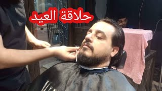 حلقت حلاقة العيد عند اجمد حلاق