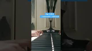 柳應廷 Jer Lau《自毀的程序》鋼琴前奏 Piano Intro #自毀的程序 #柳應廷 #mirrorweare #柳柳粉 #jerlau