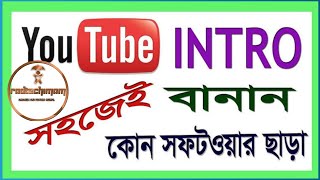 How Create free intro video without any software |কোন সফটওয়্যার ছাড়াই প্রফেশনাল ইন্ট্রো বানিয়ে ফেলুন