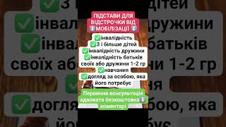 🤔 Підстави для відстрочки від призову на військову службу по мобілізації❗📌