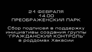 Преступлениям в роддомах Хакасии противопоставляют «Гражданский контроль»