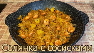 Вкусная Тушеная Капуста с Сосисками на Сковороде, Рецепт из Детства Проверенный Годами.