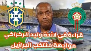 رأي الاعلامي سعيد زدوق في لائحة وليد الركراكي و المواجهة بين المنتخب المغربي و المنتخب البرازيلي