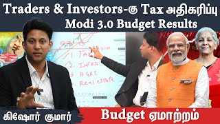 Option & Futures Traders ஏமாற்றம் | STCG, LTCG & STT Charges உயர்வு | அதிருப்தியான Budget Results