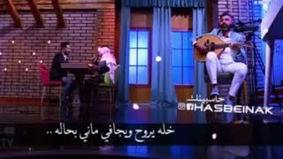 شفتي و سمعتي 💔 صباح العماري ورائد ابو فتيان برنامج حاسبينك❤️