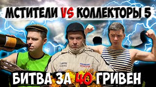 Мстители vs Коллекторы 5 - Битва за 40 гривен