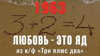 Все говорят (Любовь — это яд) (муз. А. Волконский ст. С. Михалков 1963) из к.ф "Три плюс два"