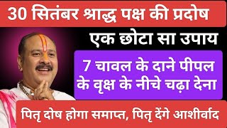 30 सितंबर श्राद्ध पक्ष की प्रदोष को करें 7 चावल के दाने का उपाय#pitrpakshkipradosh#pitradoshnivaran