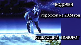 ВОДОЛЕЙ  гороскоп на 2024  год