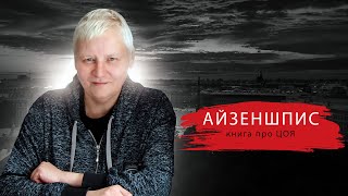 Шприц неподсуден, книга Айзеншписа "Цой".