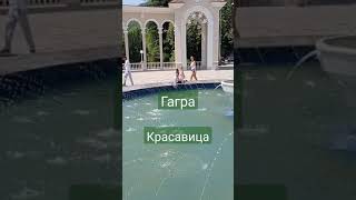 Красавица Гагра