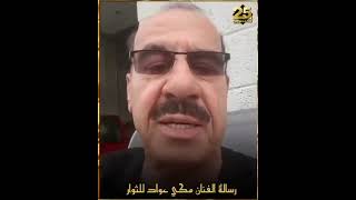 الفنان مكي عواد دعوة للعراقيين الشرفاء