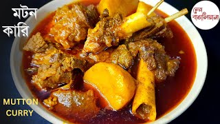 মটন কারি রেসিপি | Mutton curry recipe bengali | Mutton curry