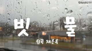 빗물  ☔  원곡 채은옥