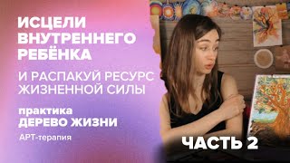 АРТ-ПРАКТИКА "ДЕРЕВО ЖИЗНИ" ЧАСТЬ 2