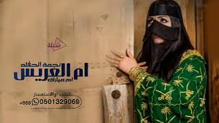 شيلة ام عريس باسم ام مبارك// مرحبا وباعالي الصوت زفوها //جديد 2023// لطلب 0096651329069 وتس