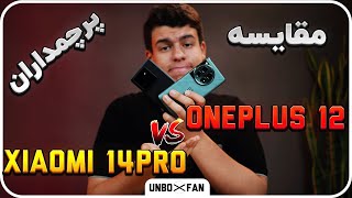 مقایسه وان پلاس 12 با شیائومی 14 پرو/Comparing OnePlus 12 with Xiaomi 14 Pro