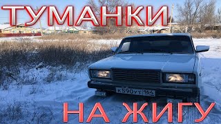 НОВЫЕ ТУМАНКИ НА ЖИГУ!ВЛОГ!(Ft @artytv8224)