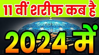 11 Vi Sharif Kab Hai 2024 | ग्यारवी शरीफ कब है 2024 | gyarvi sharif kab hai 2024 | 11 vi sharif 2024