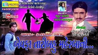 Bevfa Tari Maherbani mp3    New Gujarati Dj Song 2018    Love song   Bevafa Song   Kanakshinh Zala