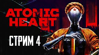 Прохождение Atomic Heart стрим 4