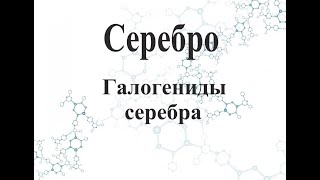 Получение малорастворимых галогенидов серебра.