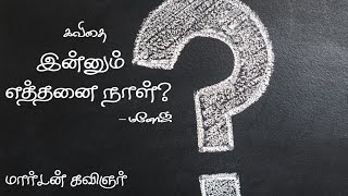 இன்னும் எத்தனை நாள் ? I தமிழ் கவிதை  I மார்டன் கவிஞர் I MK Kavithaigal