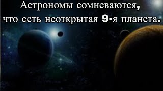 Ученые сомневаются  в существовании девятой планеты в нашей Солнечной системе. / @magnetaro  2023