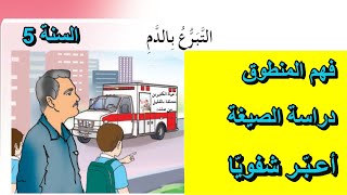 فهم المنطوق التبرع بالدم السنة 5 ابتدائي