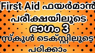 Most Important First Aid Malayalam Class For Fireman | Part 3