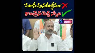 మూసి పునరుజ్జీవ ప్రాజెక్టు పెద్ద స్కాం కేంద్రమంత్రి హోం శాఖ సహాయ మంత్రివర్యులు బండి సంజయ్