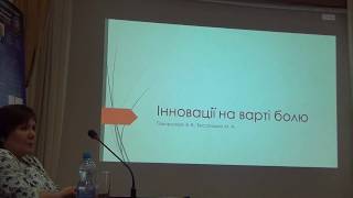 Інновації на варті болю. М. Бистрицька