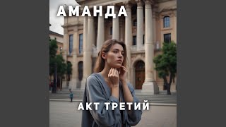 Акт третий