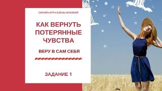 Онлайн - игра с Еленой Жуковой "Вернуть потерянные чувства" - 1 задание