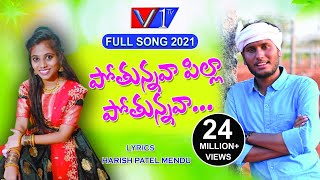 Pothunnava Pilla pothunnava Full Song 2021 | Latest Folk Songs | V1Tv  Telugu | Telangana Folk Songs