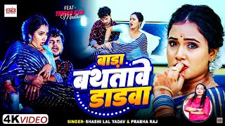 बाड़ा बथतावे डाड़वा #Prabha Raj | Bada Bathtave Danava #shashi_lal_yadav #trishkar_madhu | Song 2024