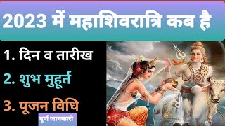 Mahashivratri 2023 date| Shivratri 2023 | 2023 महाशिवरात्रि कब है?जानें मुहूर्त पूजा विधि